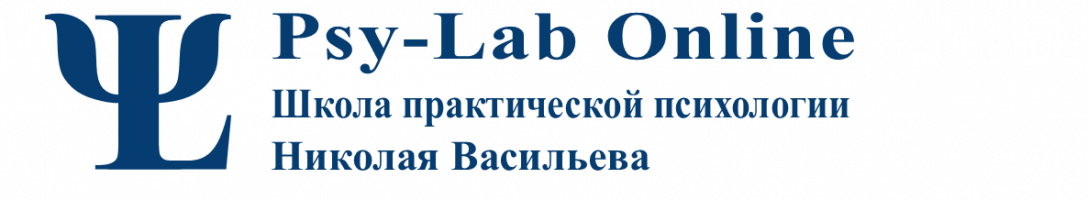 Школа практической психологии Николая Васильева psy-lab online